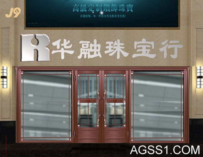 华融珠宝行
