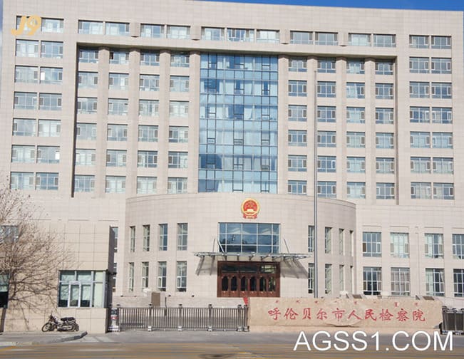 呼伦贝尔市人民检察院